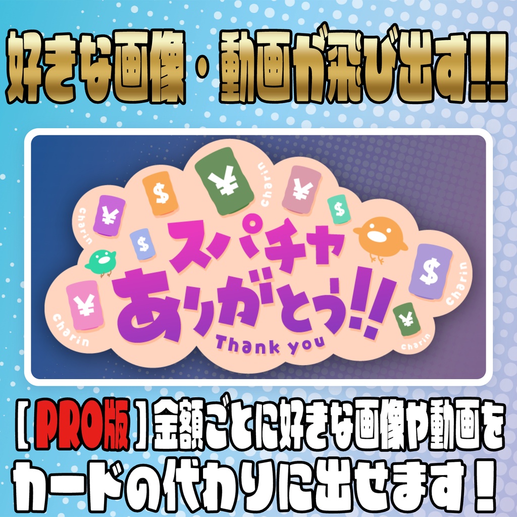 スパチャをド派手に強調演出!スパチャ強調表示!!【わんコメテンプレート】