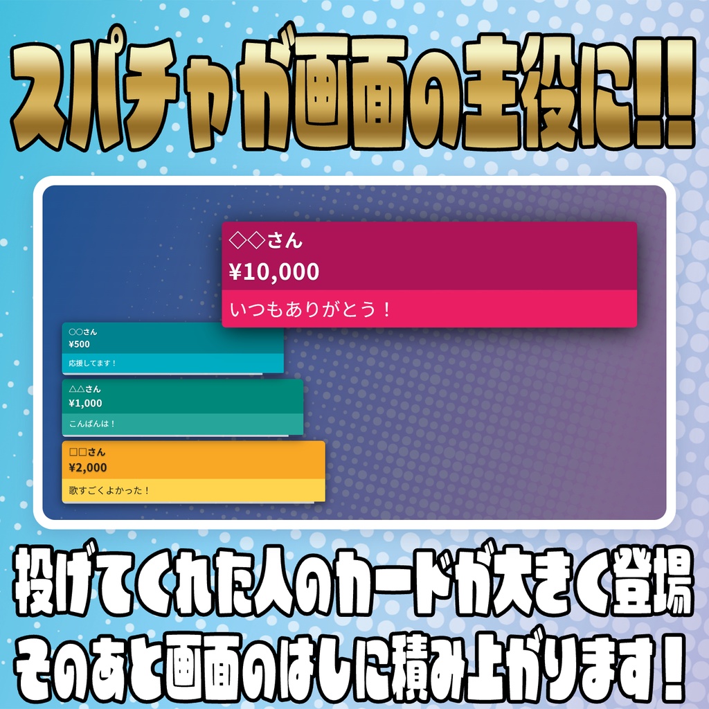 スパチャをド派手に強調演出!スパチャ強調表示!!【わんコメテンプレート】