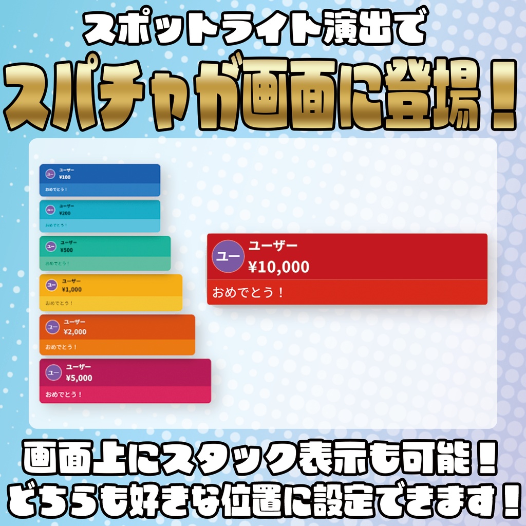 スパチャをド派手に強調演出!スパチャ強調表示!!【わんコメテンプレート】