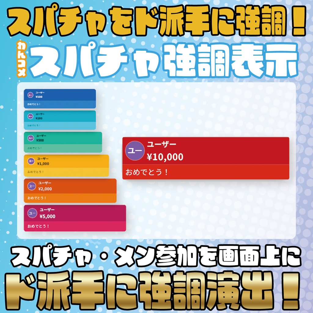 スパチャをド派手に強調演出!スパチャ強調表示!!【わんコメテンプレート】