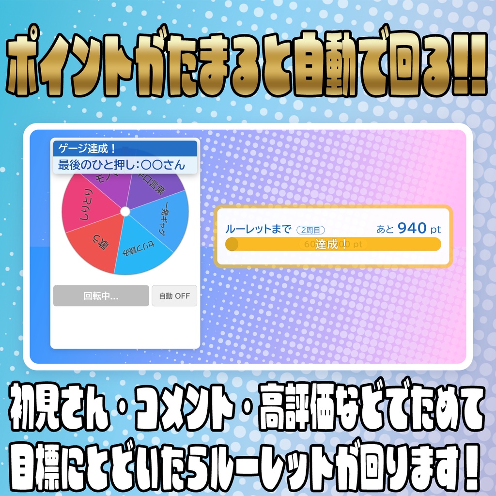 コメントで回る!?多機能ルーレット【わんコメテンプレート】