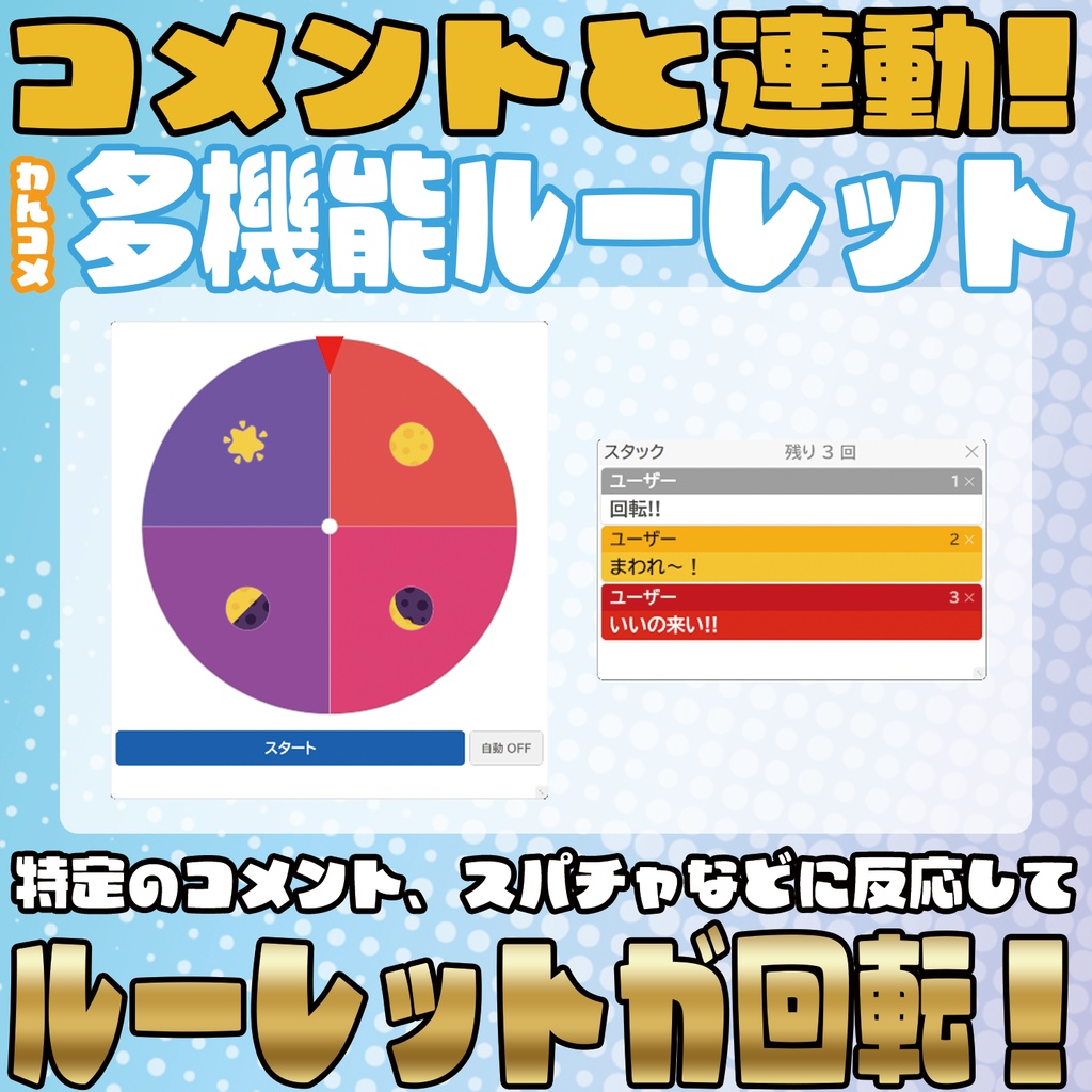コメントで回る!?多機能ルーレット【わんコメテンプレート】