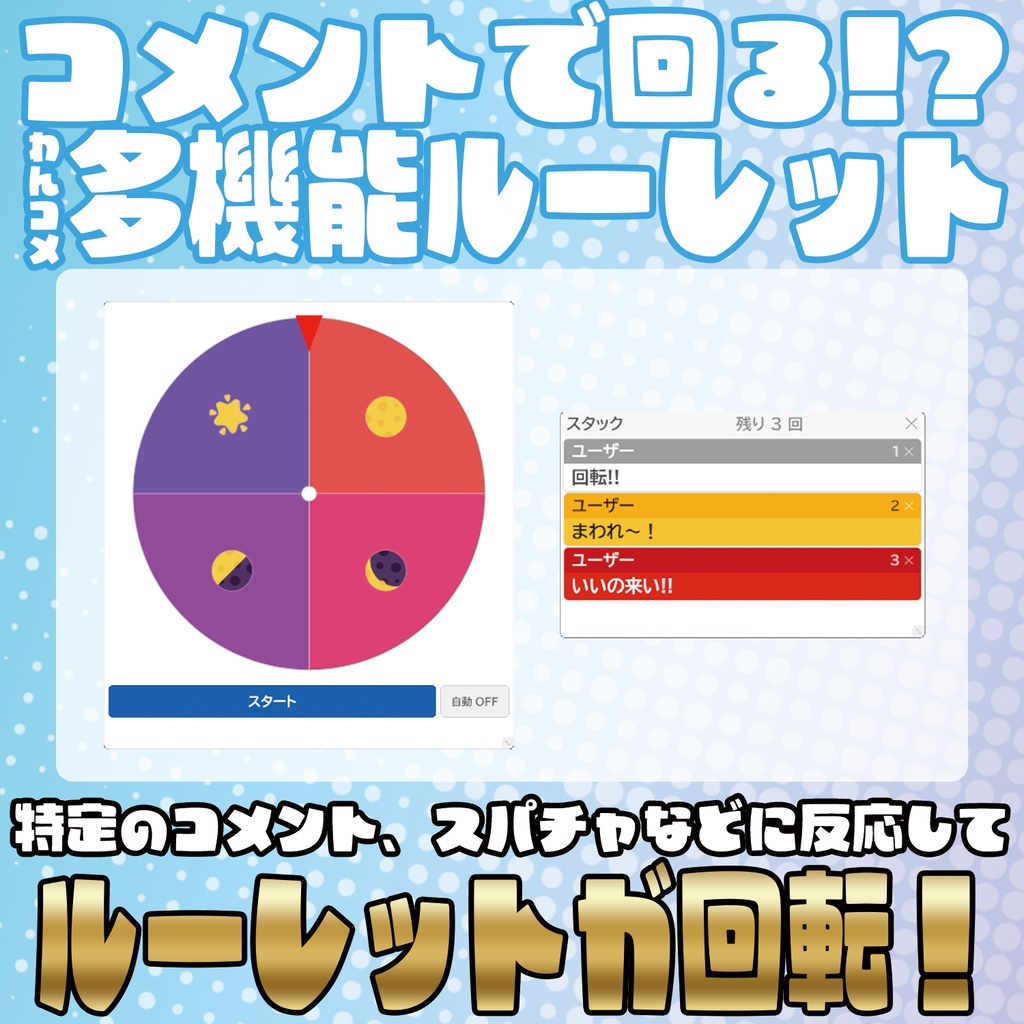 コメントで回る!?多機能ルーレット【わんコメテンプレート】