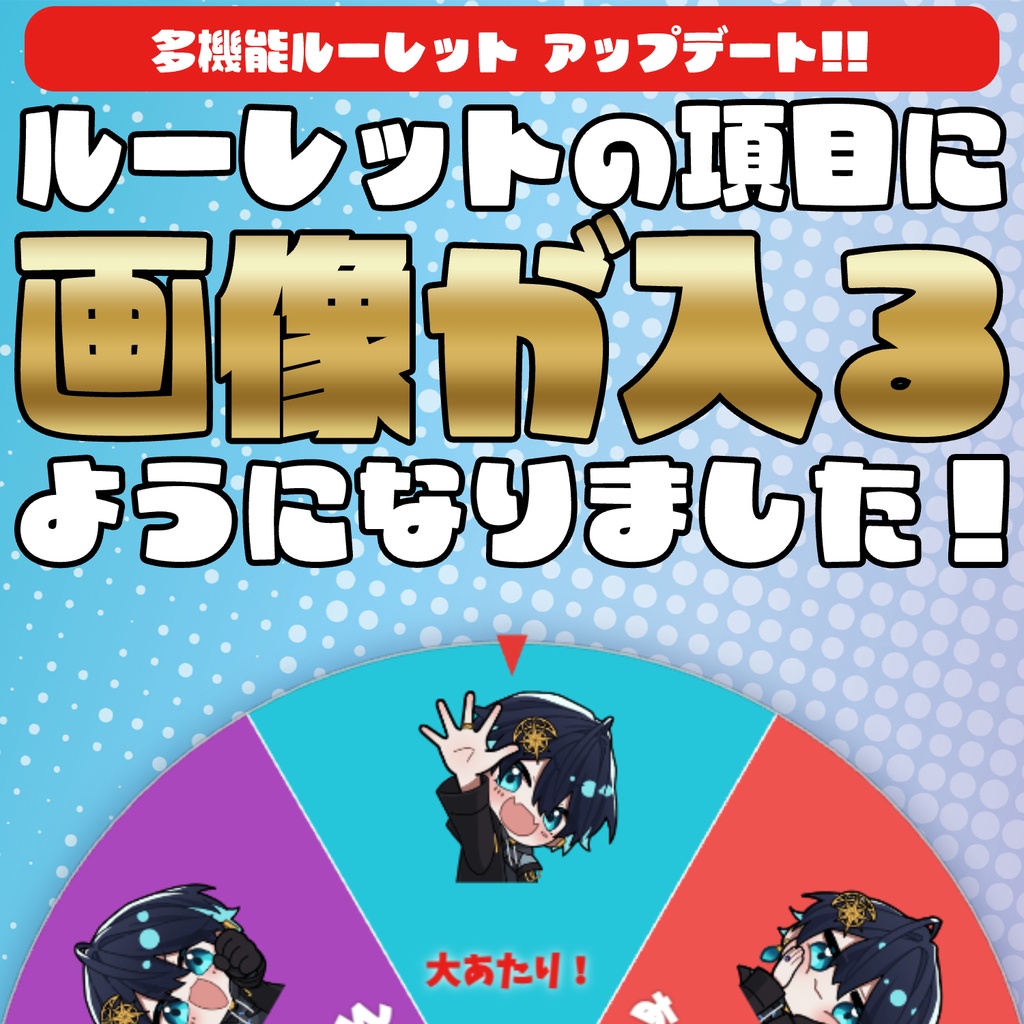 コメントで回る!?多機能ルーレット【わんコメテンプレート】