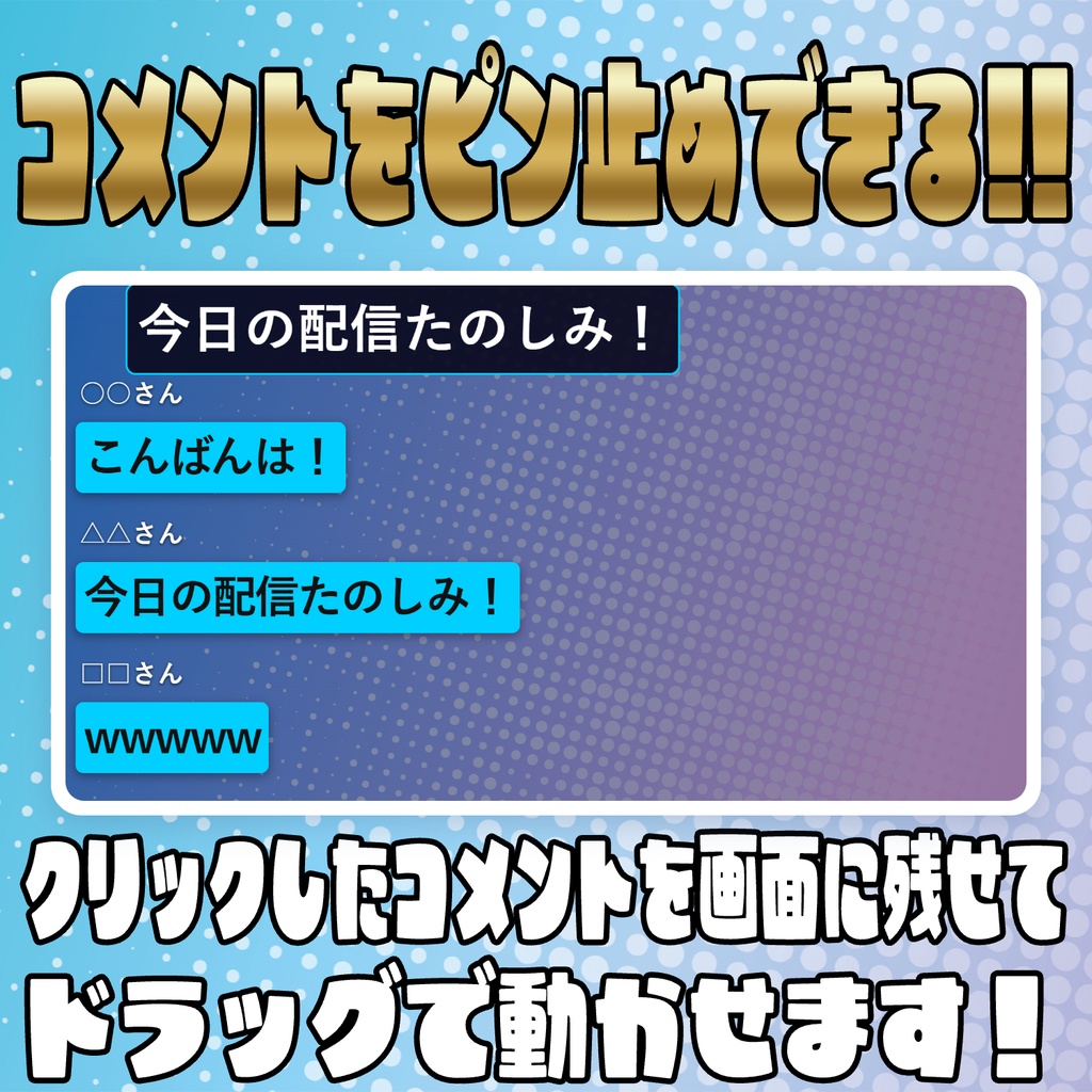 お絵描き・ピン留め機能付き!多機能コメントオーバーレイ!【わんコメテンプレート】