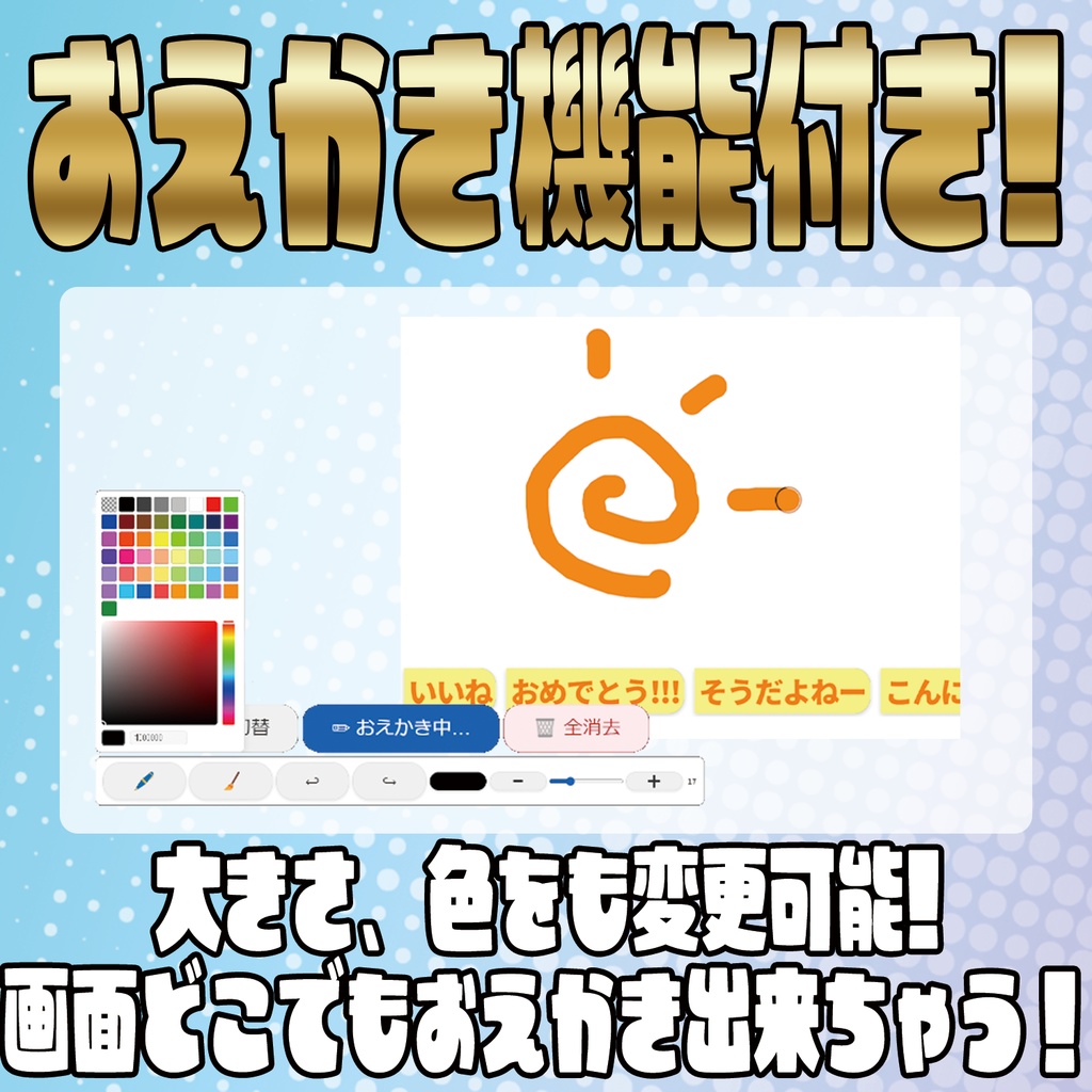 お絵描き・ピン留め機能付き!多機能コメントオーバーレイ!【わんコメテンプレート】