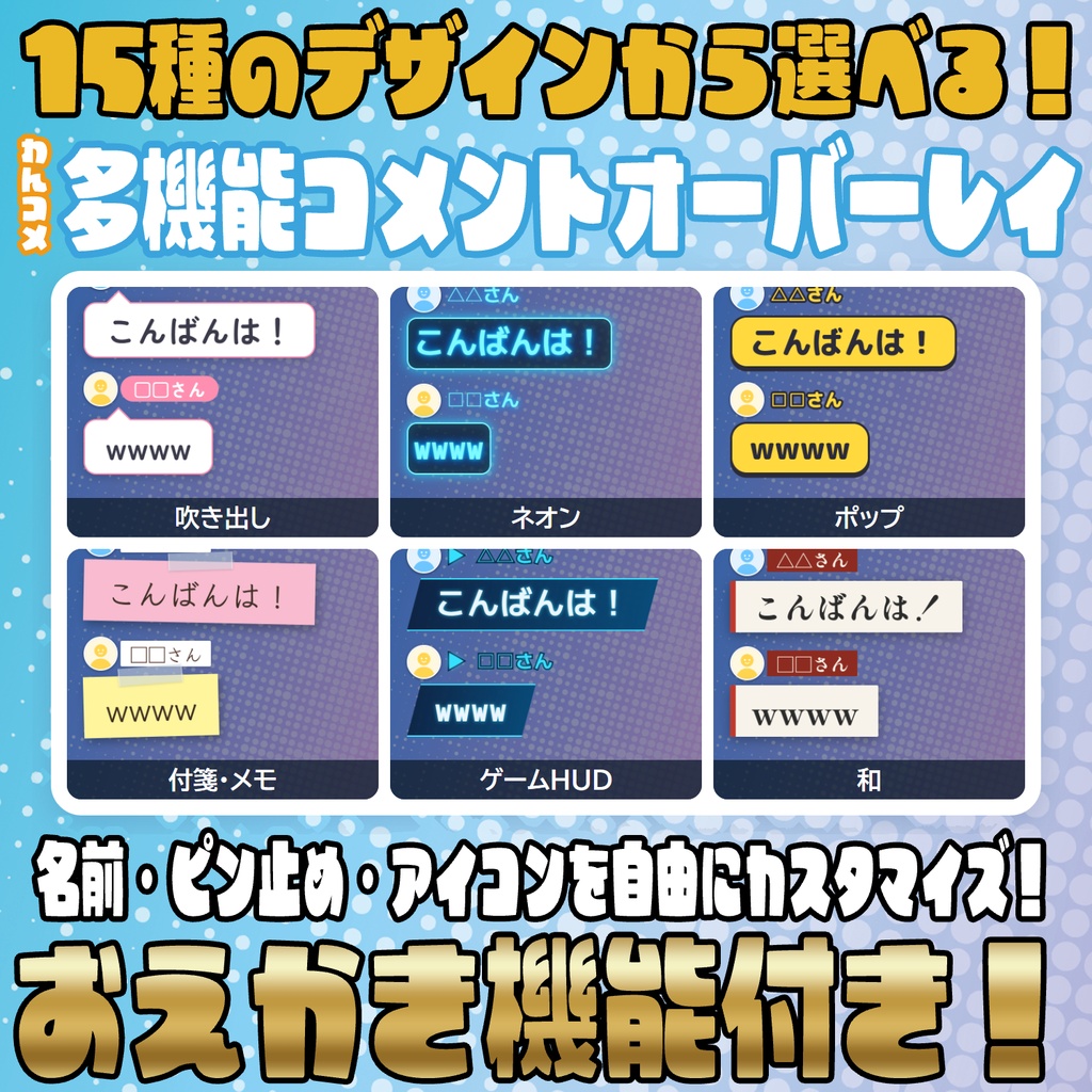 お絵描き・ピン留め機能付き!多機能コメントオーバーレイ!【わんコメテンプレート】