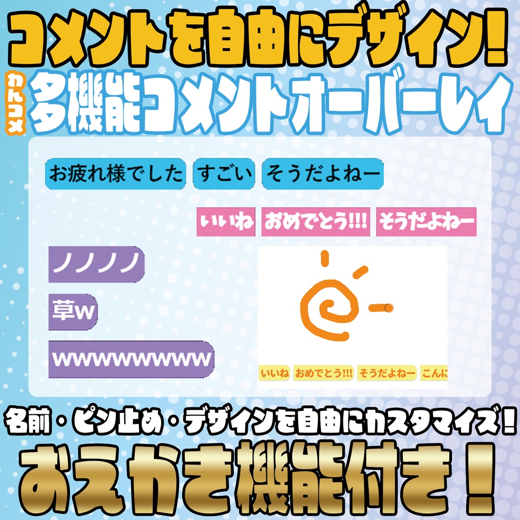 お絵描き・ピン留め機能付き!多機能コメントオーバーレイ!【わんコメテンプレート】
