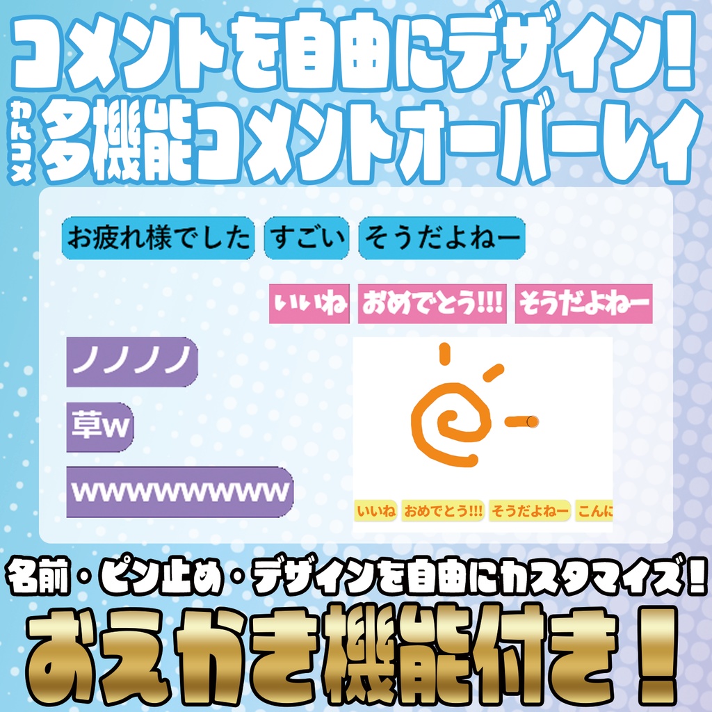 お絵描き・ピン留め機能付き！多機能コメントオーバーレイ！【わんコメテンプレート】