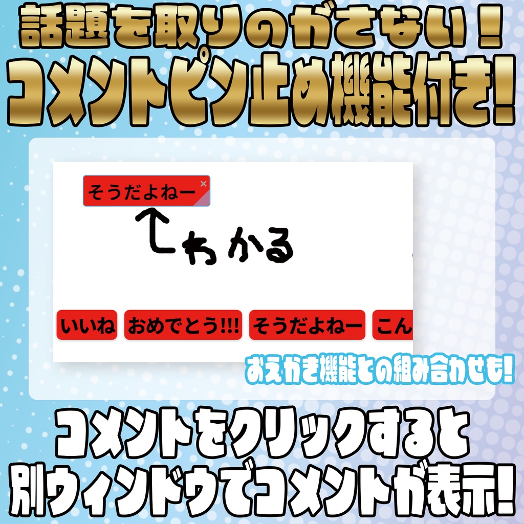 お絵描き・ピン留め機能付き!多機能コメントオーバーレイ!【わんコメテンプレート】