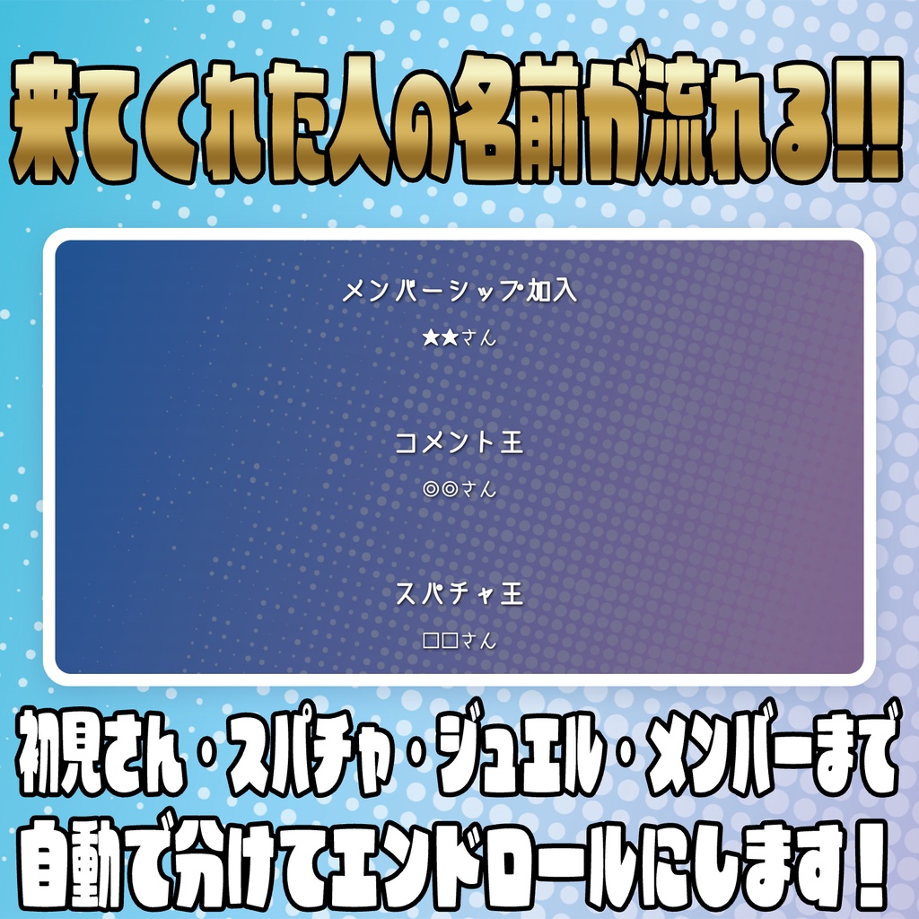 【無料版あり】導入するだけで自動で作成!エンドロール表示テンプレート!【わんコメテンプレート】