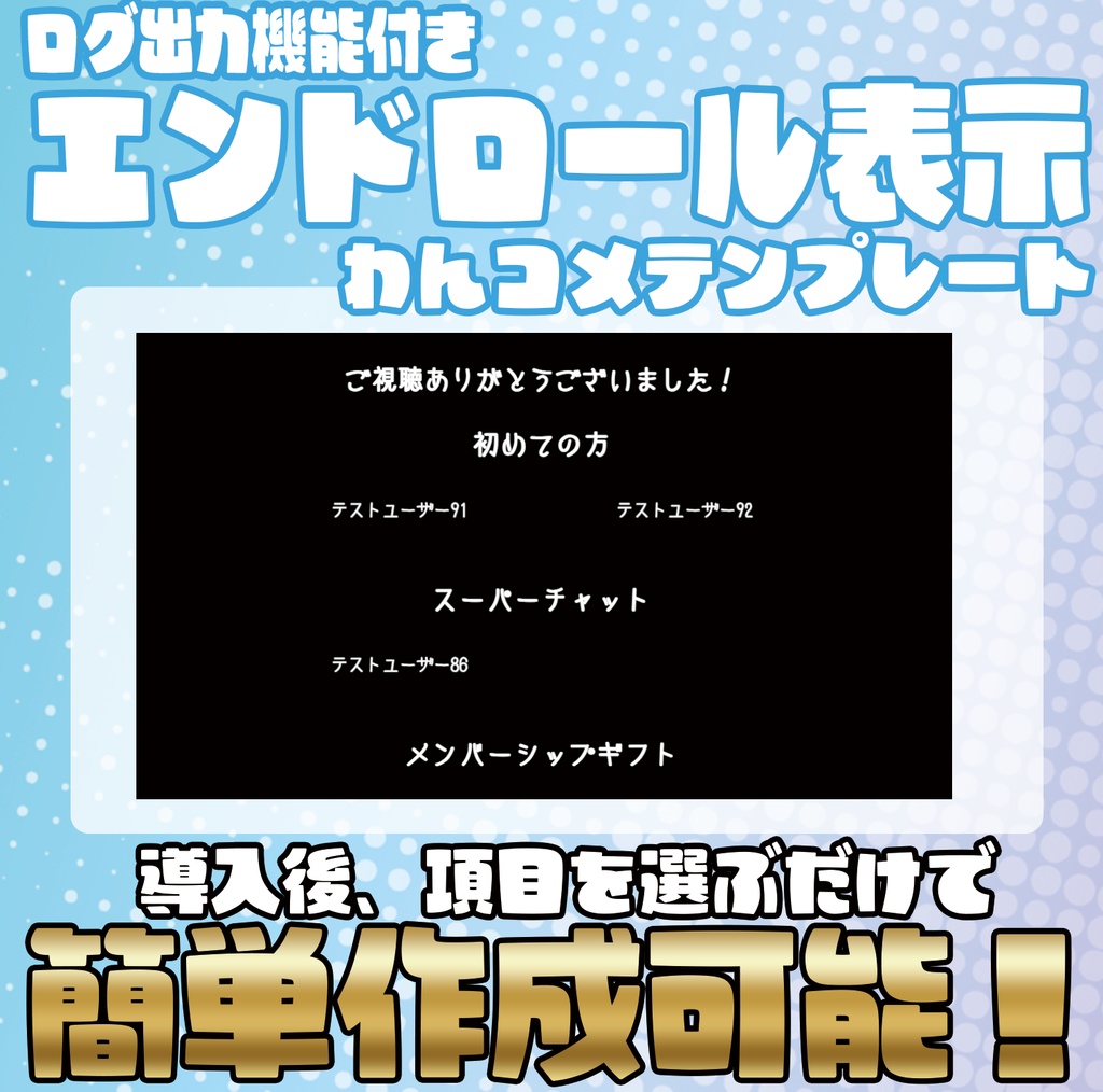 ログ出力も可能！エンドロール表示テンプレート!【わんコメテンプレート】