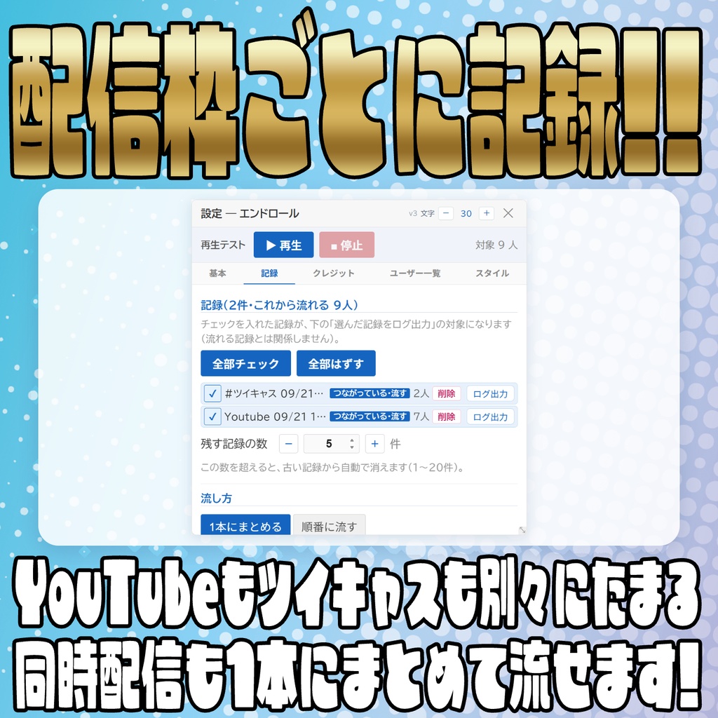 【無料版あり】ログ出力も可能!エンドロール表示テンプレート!【わんコメテンプレート】