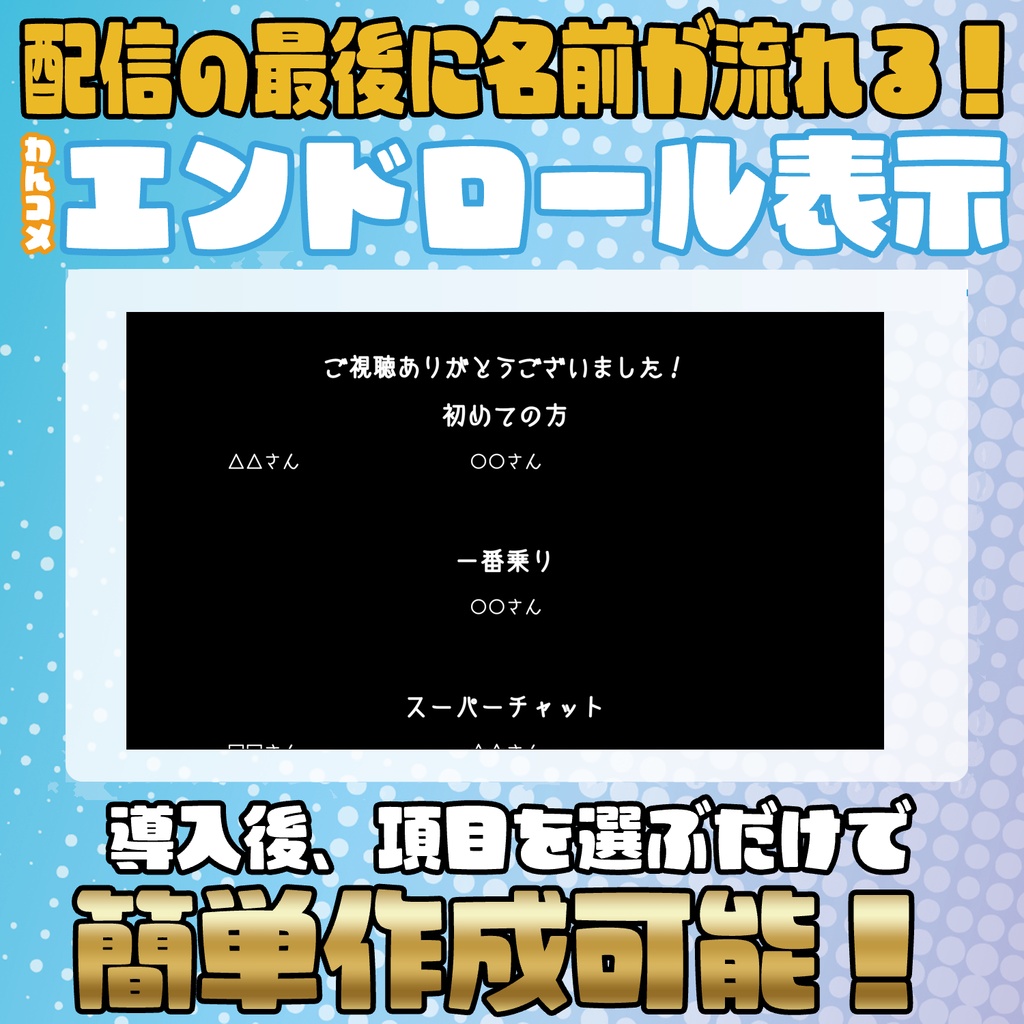 【無料版あり】導入するだけで自動で作成！エンドロール表示テンプレート!【わんコメテンプレート】