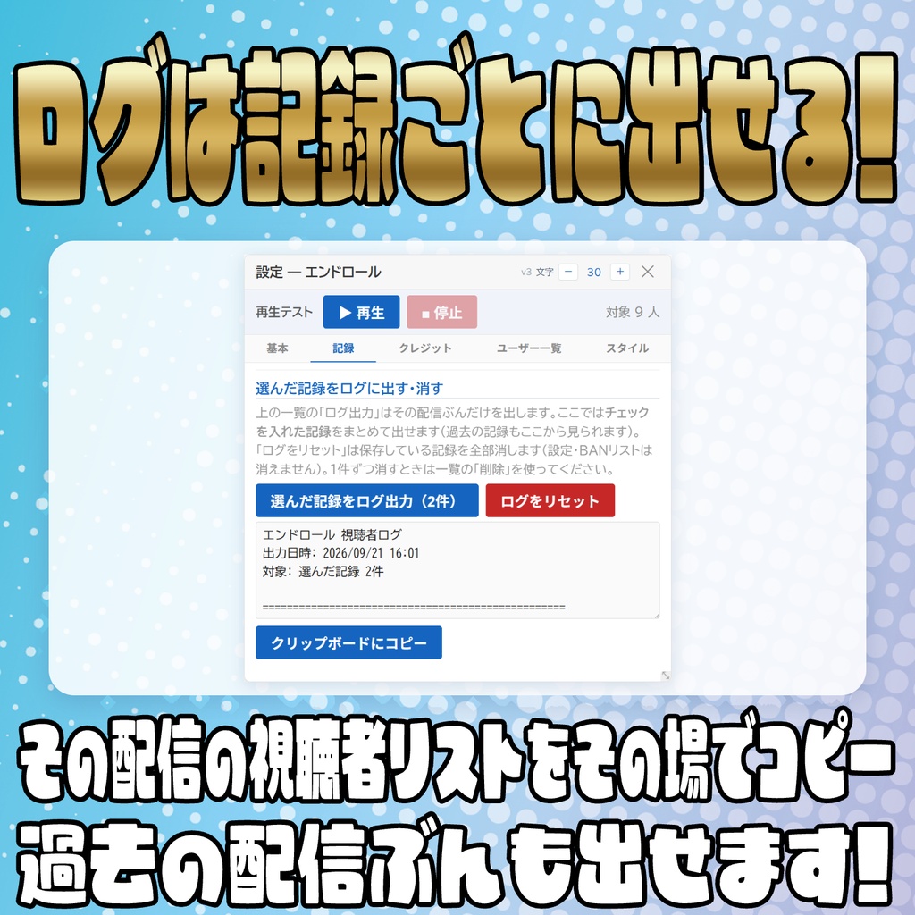 【無料版あり】ログ出力も可能!エンドロール表示テンプレート!【わんコメテンプレート】