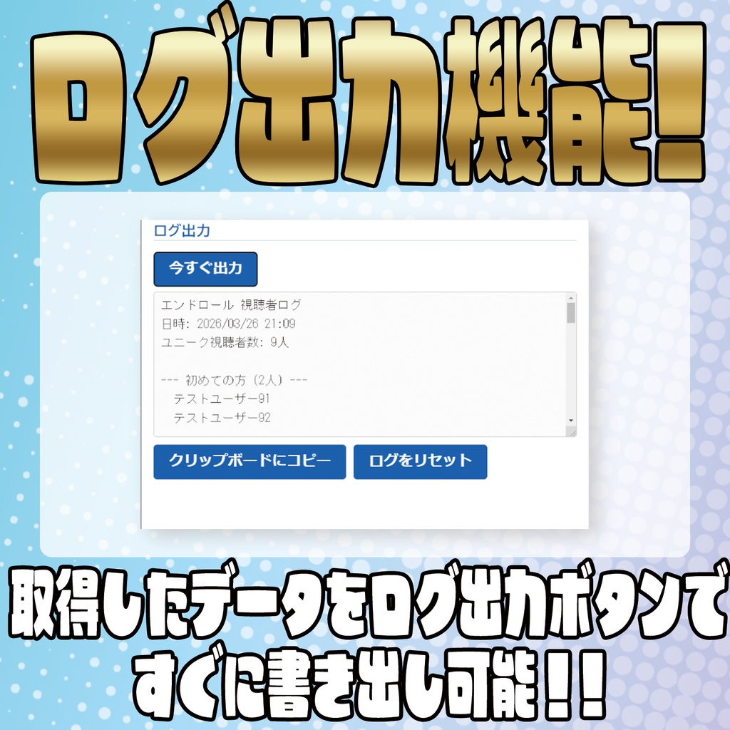 ログ出力も可能!エンドロール表示テンプレート!【わんコメテンプレート】