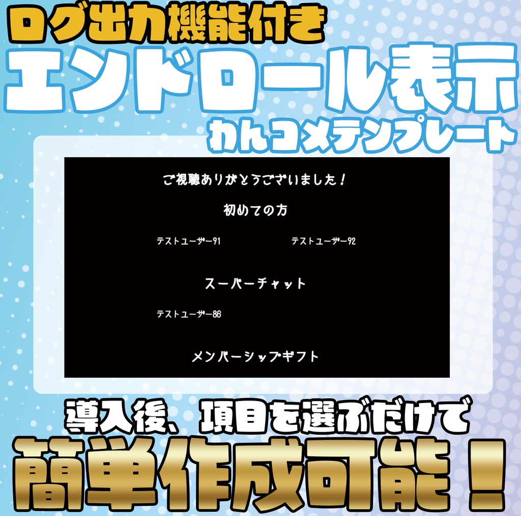 【無料版あり】ログ出力も可能!エンドロール表示テンプレート!【わんコメテンプレート】