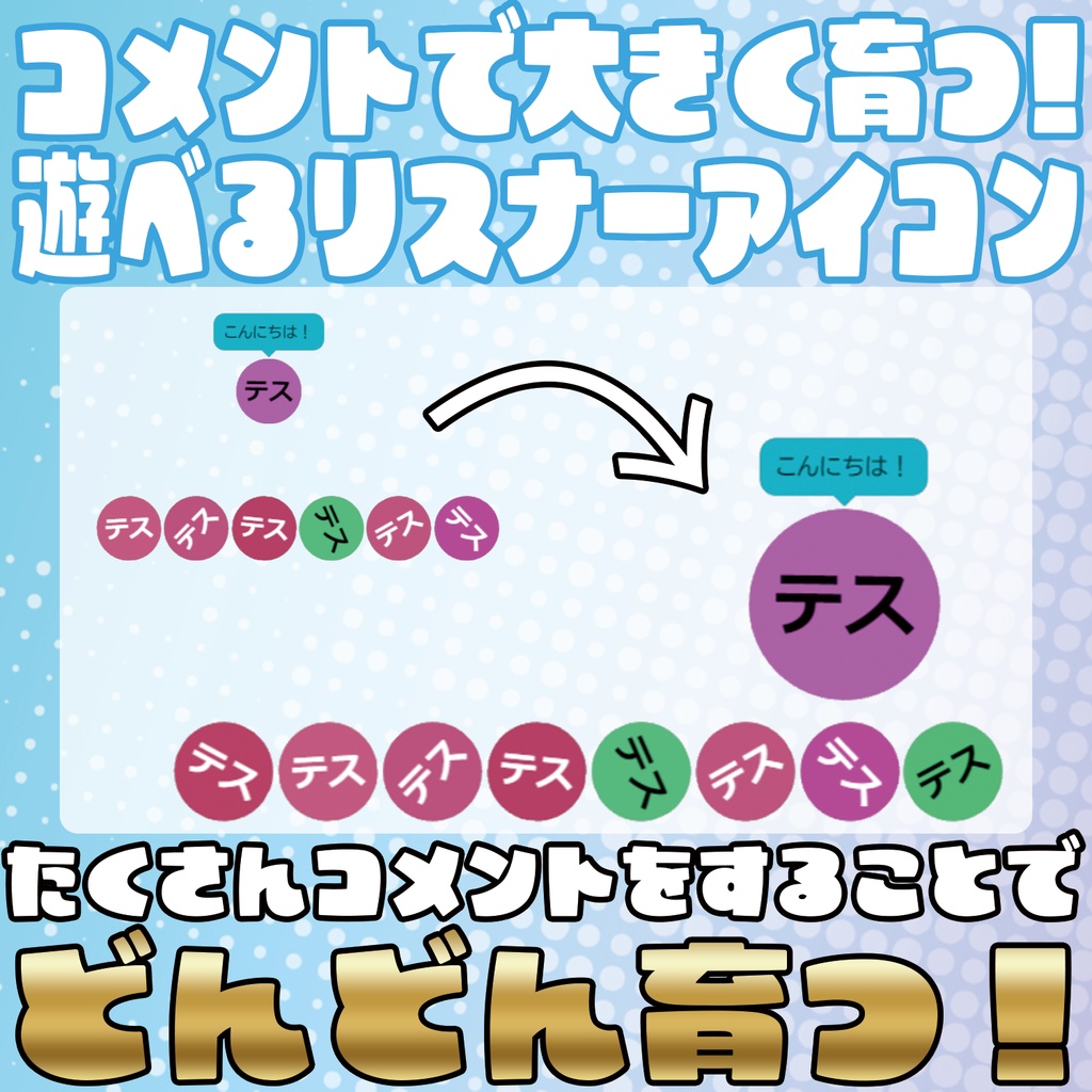 コメントで育てる！遊べるリスナーアイコン【わんコメテンプレート】