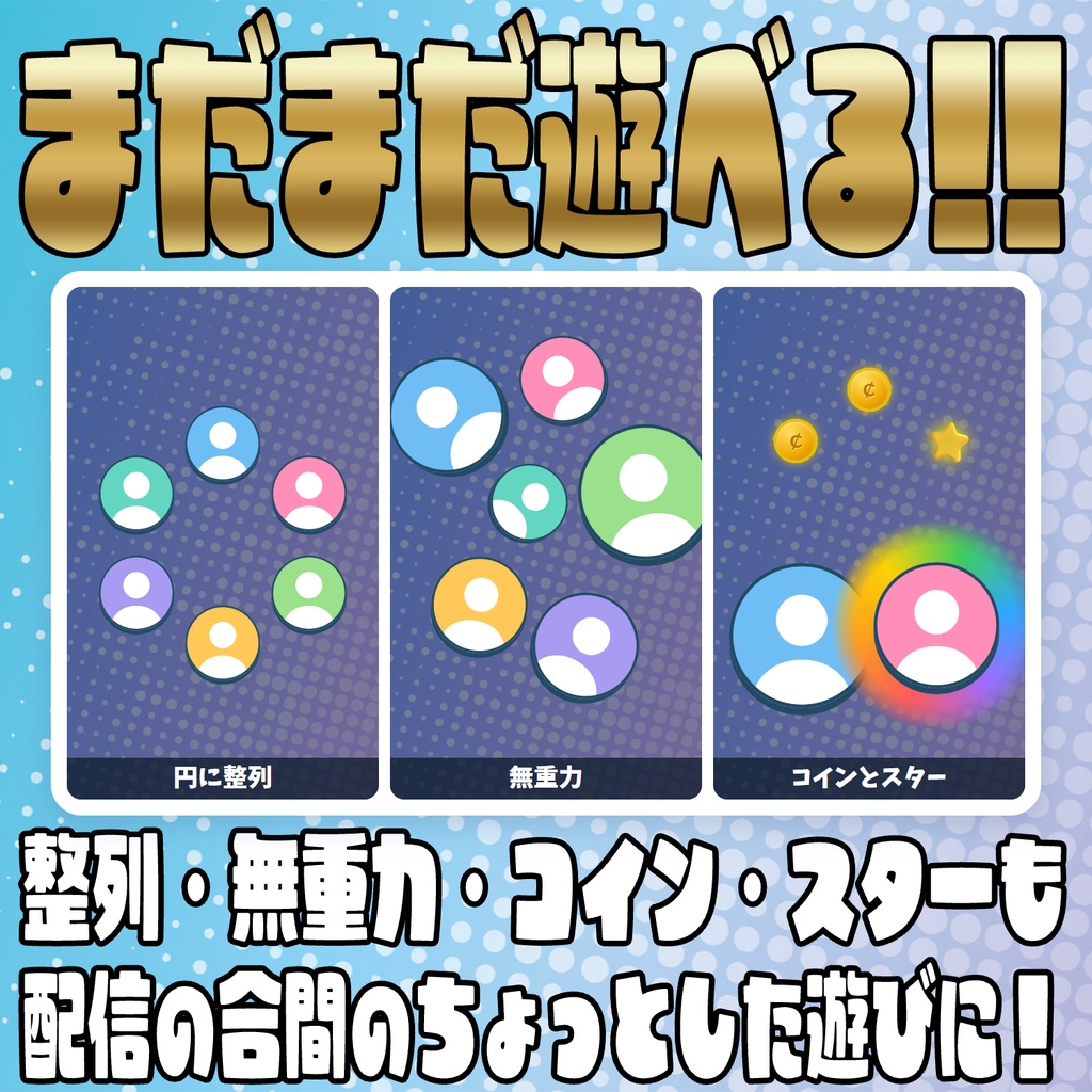 【PRO版アップデートセール中!!~10/18まで】コメントで育てる!遊べるリスナーアイコン【わんコメテンプレート】
