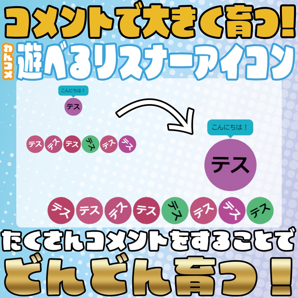 コメントで育てる!遊べるリスナーアイコン【わんコメテンプレート】