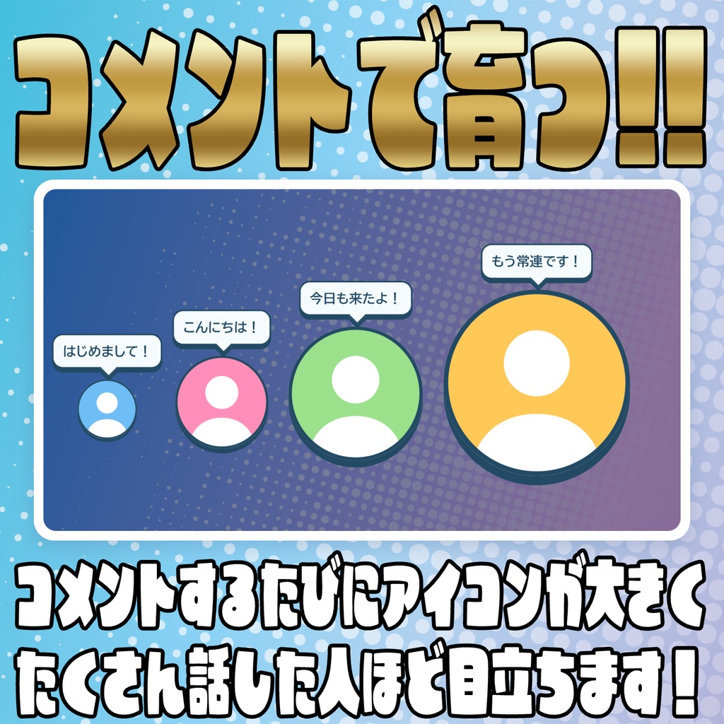 【PRO版アップデートセール中!!~10/18まで】コメントで育てる!遊べるリスナーアイコン【わんコメテンプレート】