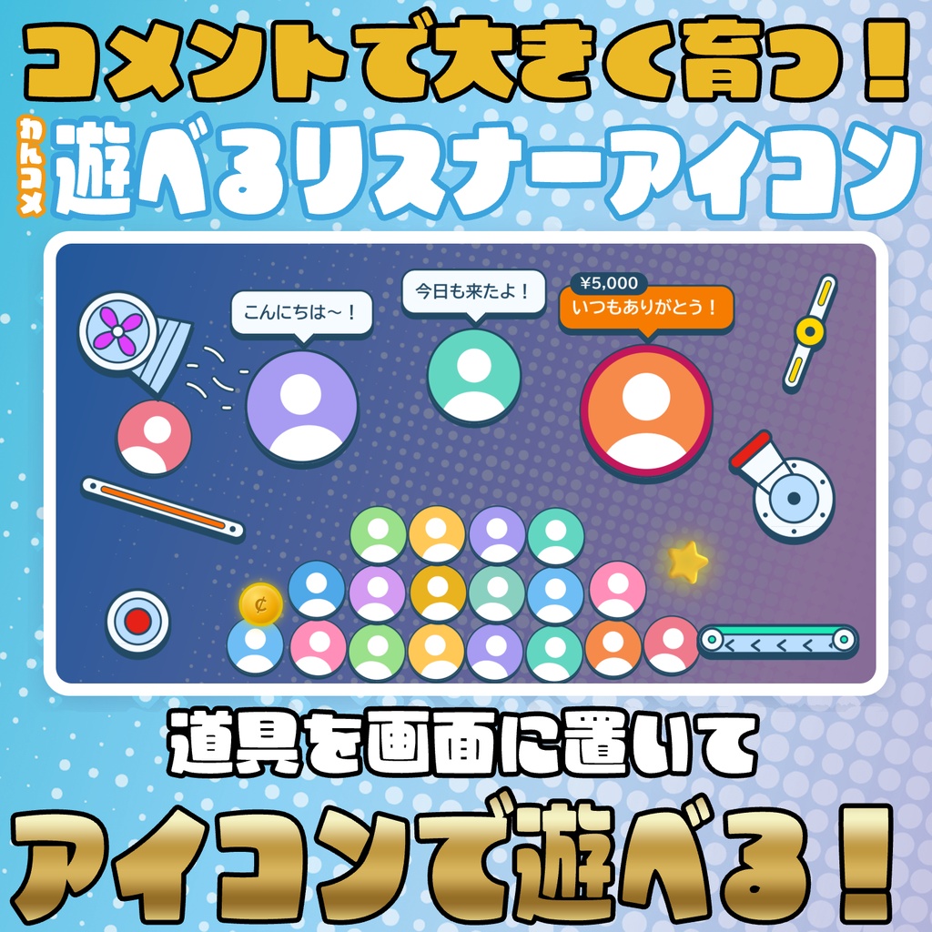 【PRO版アップデートセール中!!~10/18まで】コメントで育てる!遊べるリスナーアイコン【わんコメテンプレート】