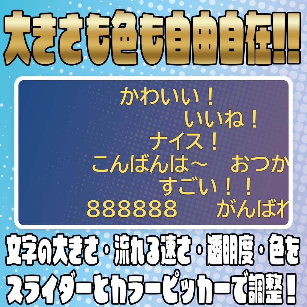 速さもフォントも自由!流れるコメントオーバーレイ【わんコメテンプレート】