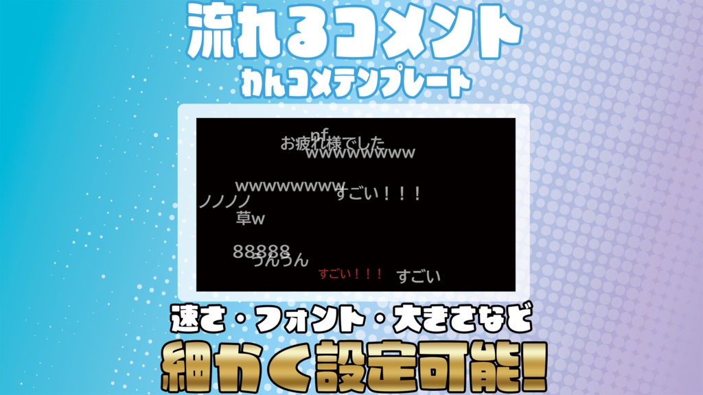 速さもフォントも自由!流れるコメントオーバーレイ【わんコメテンプレート】