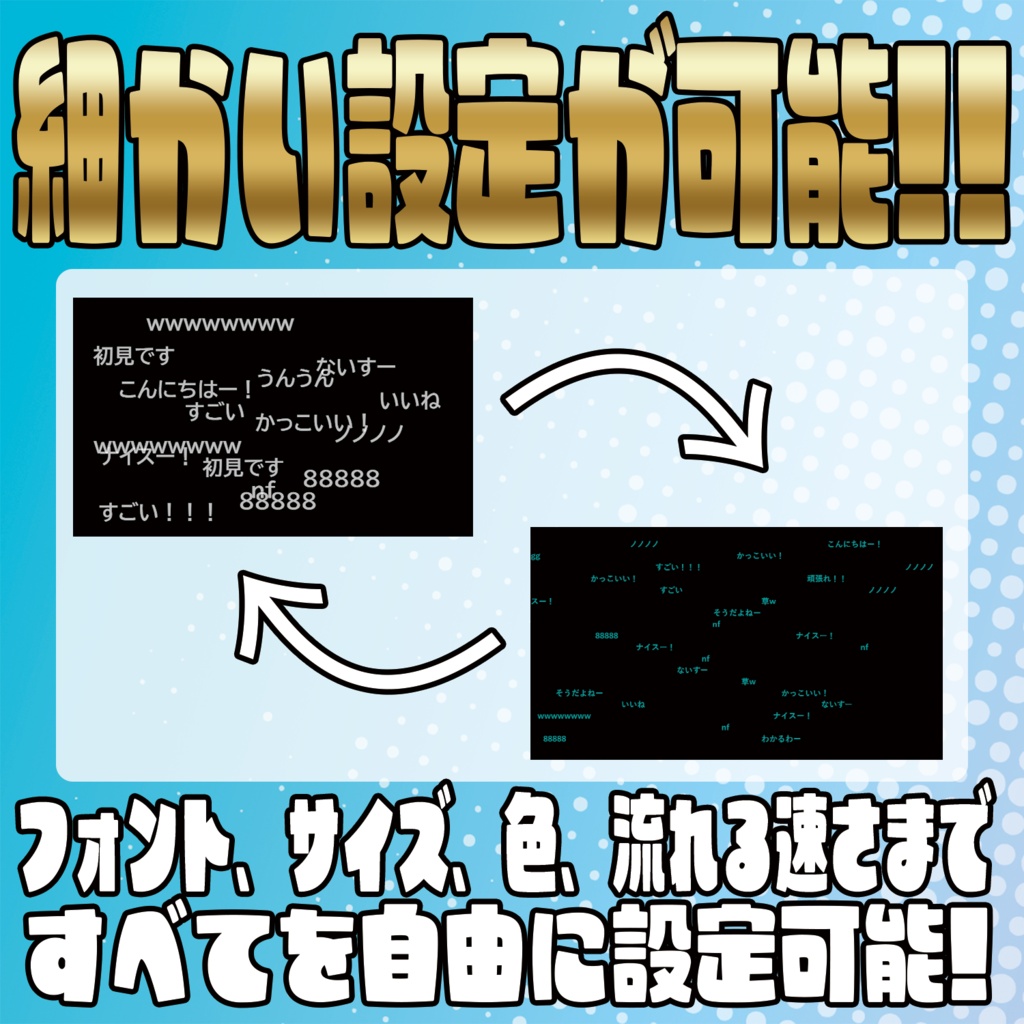 速さもフォントも自由!流れるコメントオーバーレイ【わんコメテンプレート】
