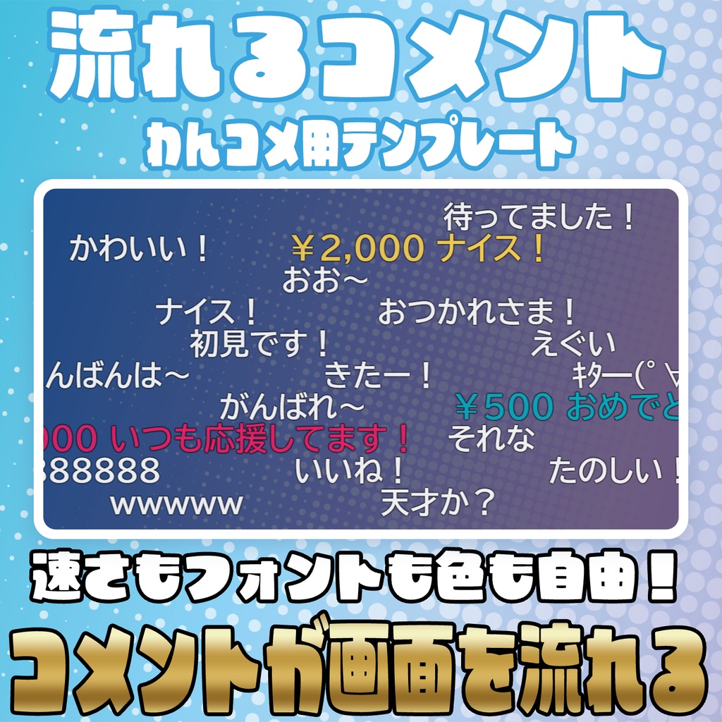 速さもフォントも自由！流れるコメントオーバーレイ【わんコメテンプレート】