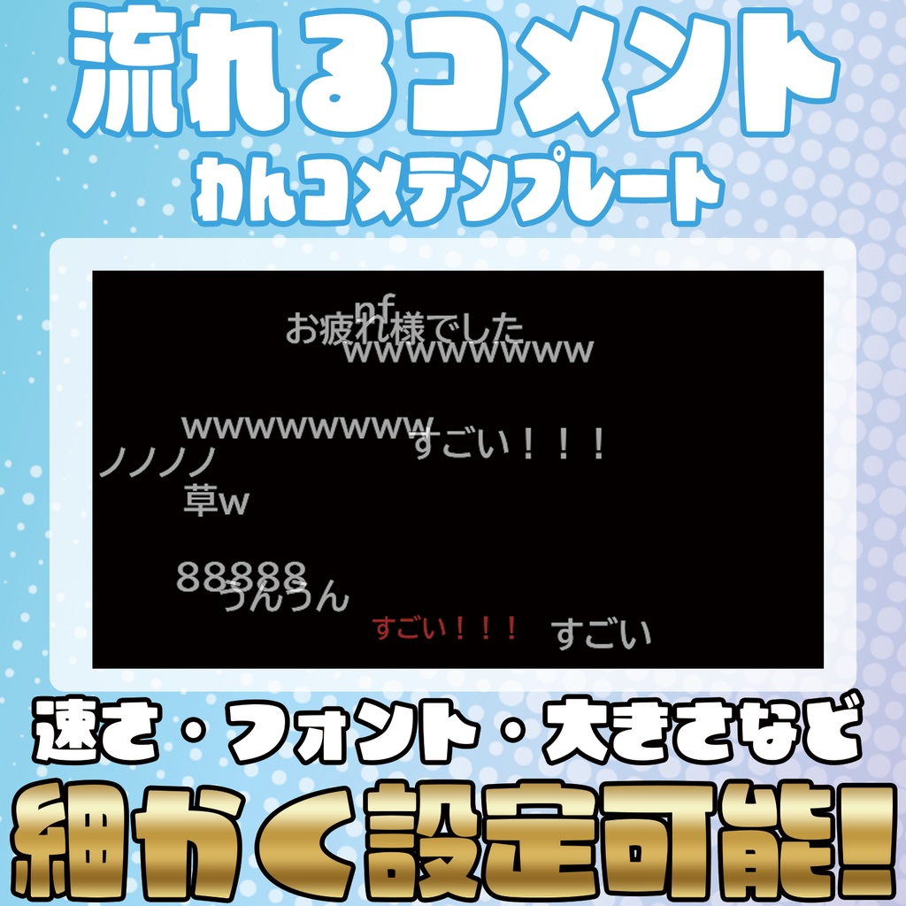 速さもフォントも自由!流れるコメントオーバーレイ【わんコメテンプレート】
