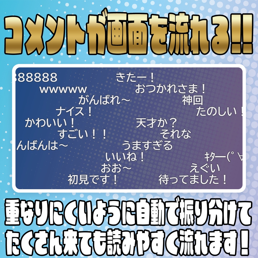 速さもフォントも自由!流れるコメントオーバーレイ【わんコメテンプレート】