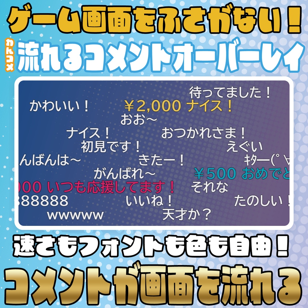 速さもフォントも自由！流れるコメントオーバーレイ【わんコメテンプレート】