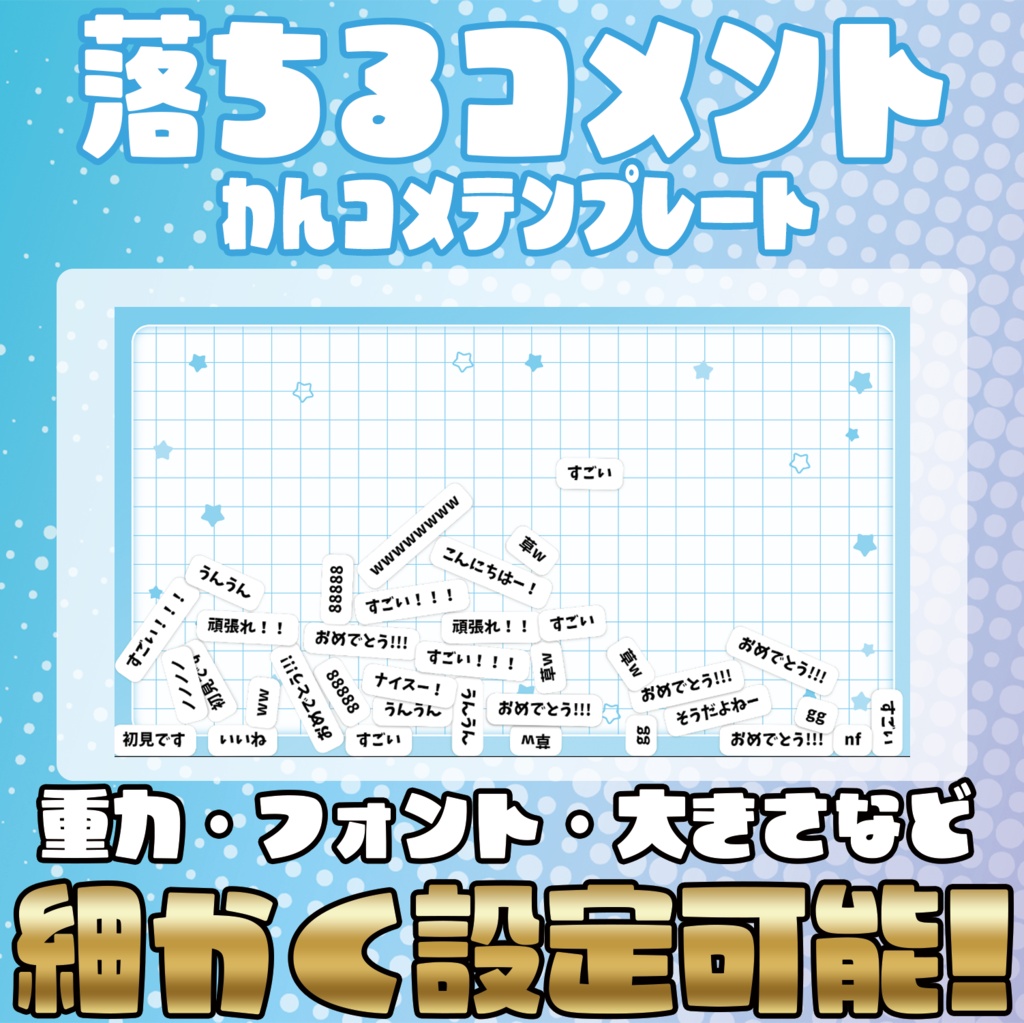 積もる・掴める・降り注ぐ!落ちてくるコメント【わんコメテンプレート】
