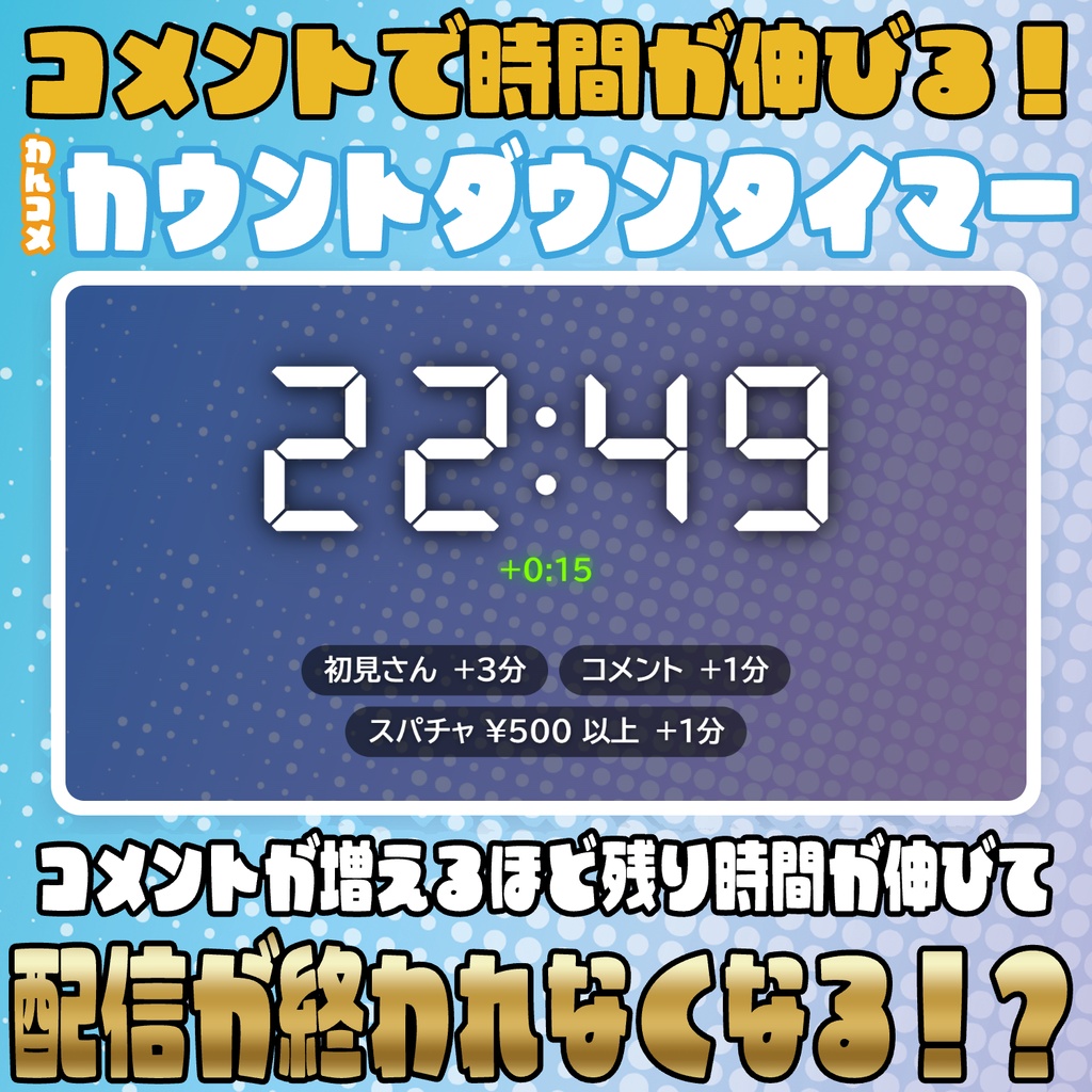 コメントで配信時間が伸びる!?カウントダウンタイマー【わんコメテンプレート】