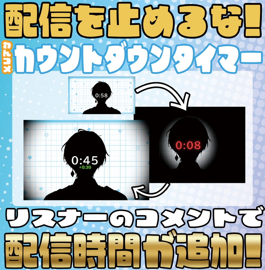 コメントで配信時間が伸びる!?カウントダウンタイマー【わんコメテンプレート】