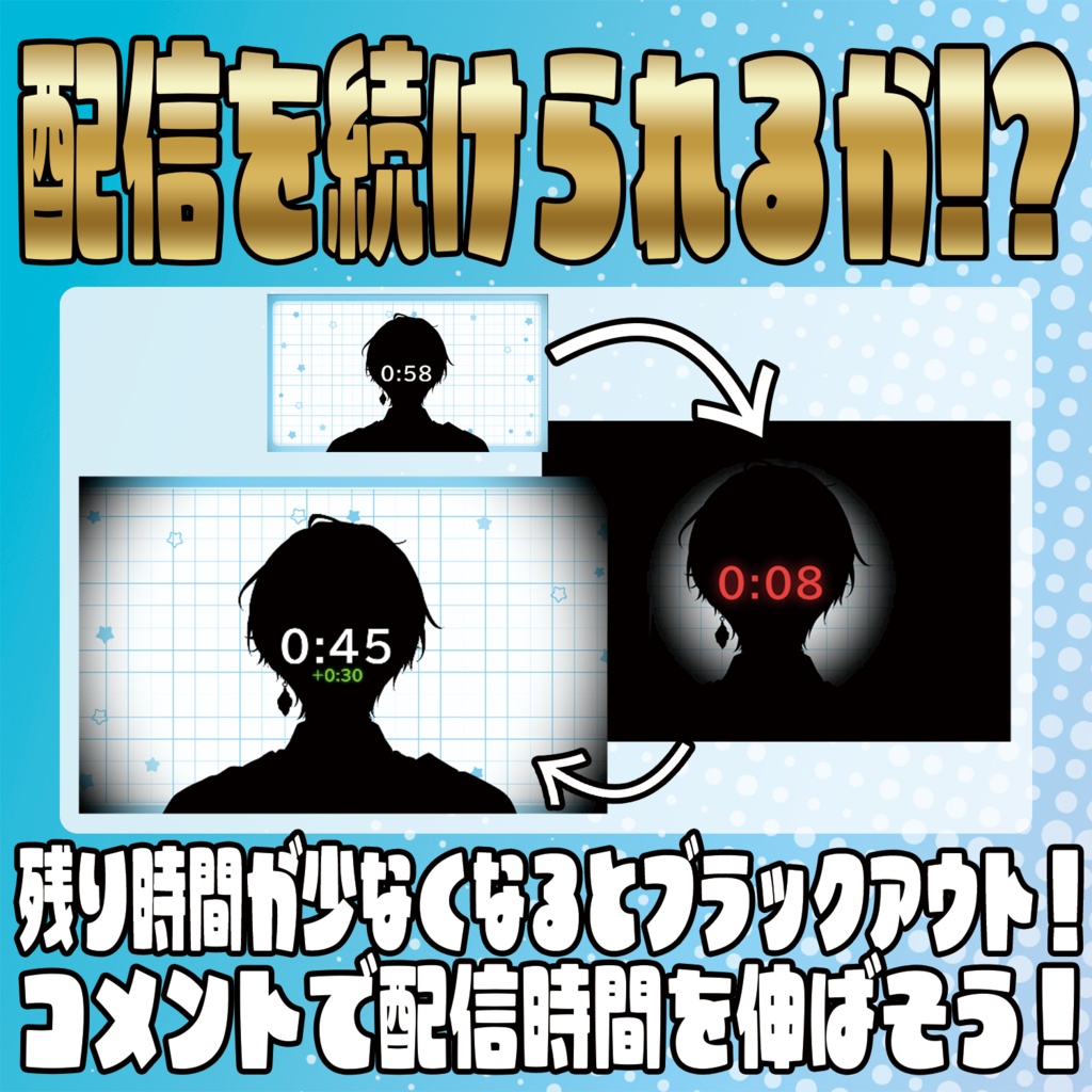 コメントで配信時間が伸びる!?カウントダウンタイマー【わんコメテンプレート】