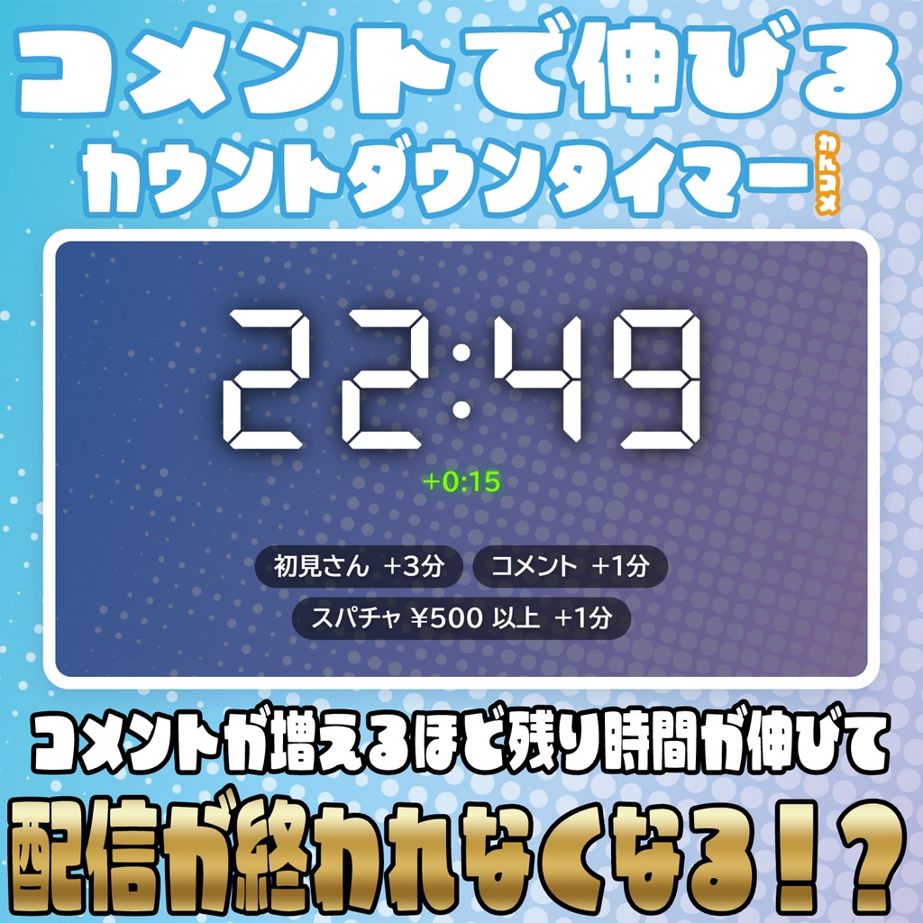 コメントで配信時間が伸びる!?カウントダウンタイマー【わんコメテンプレート】