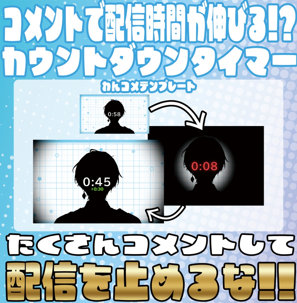 コメントで配信時間が伸びる!?カウントダウンタイマー【わんコメテンプレート】