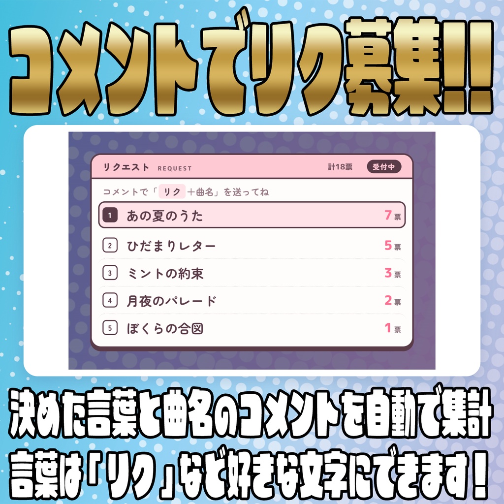コメントでリクエスト募集!リクエストカウンター【わんコメテンプレート】