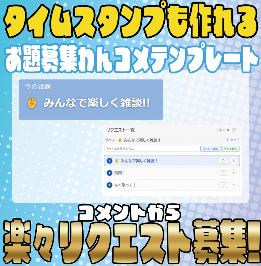 タイムラインも自動生成!リクエストカウンター【わんコメテンプレート】