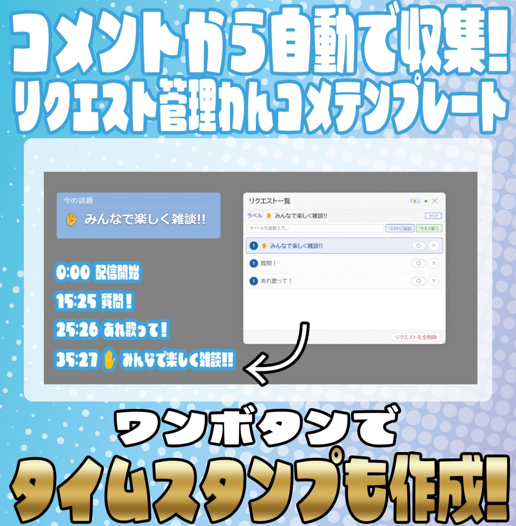 タイムラインも自動生成!リクエストカウンター【わんコメテンプレート】