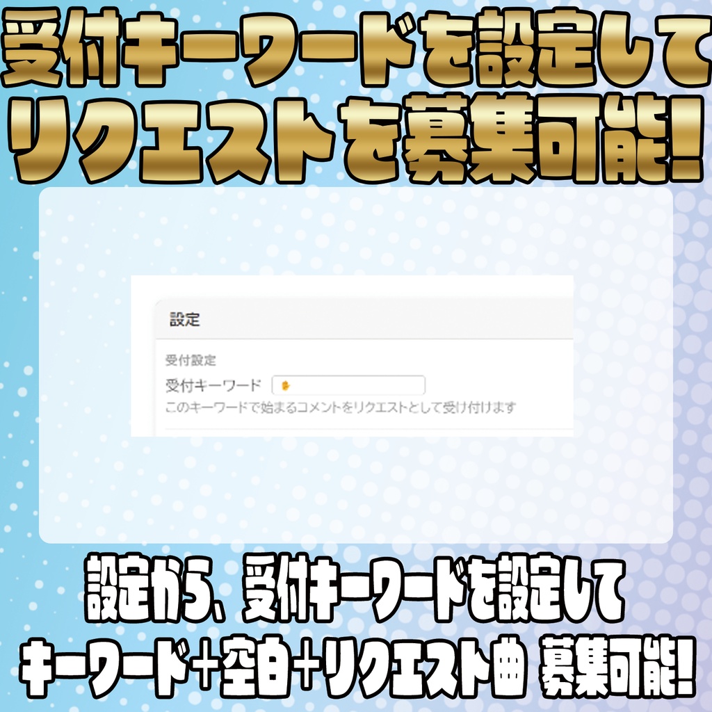 タイムラインも自動生成!リクエストカウンター【わんコメテンプレート】