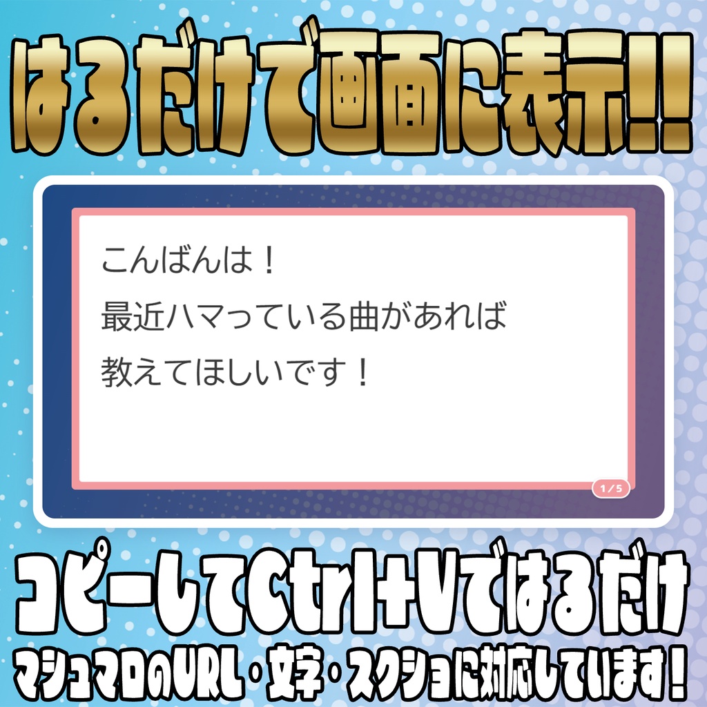 貼るだけで読み上げが楽に!マシュマロ表示オーバーレイ