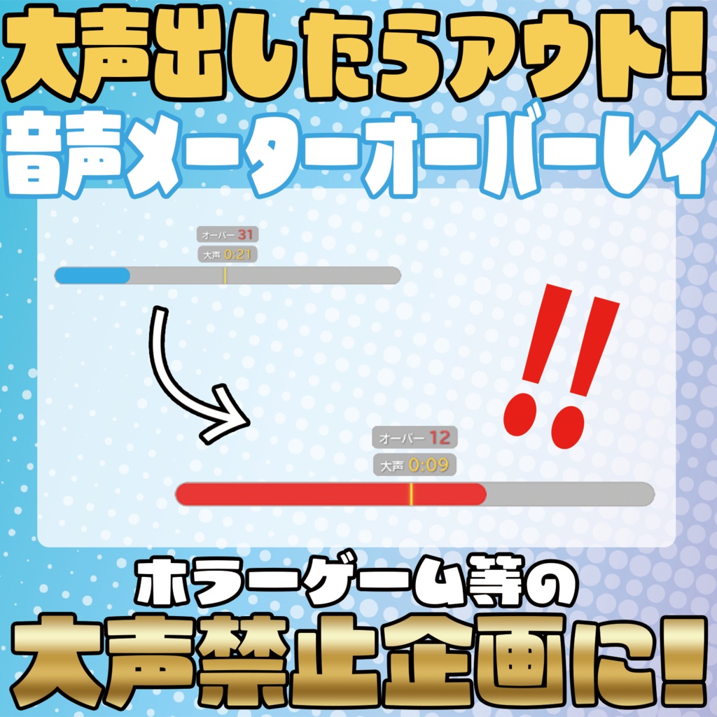 大声出したらアウト!声量メーターオーバーレイ