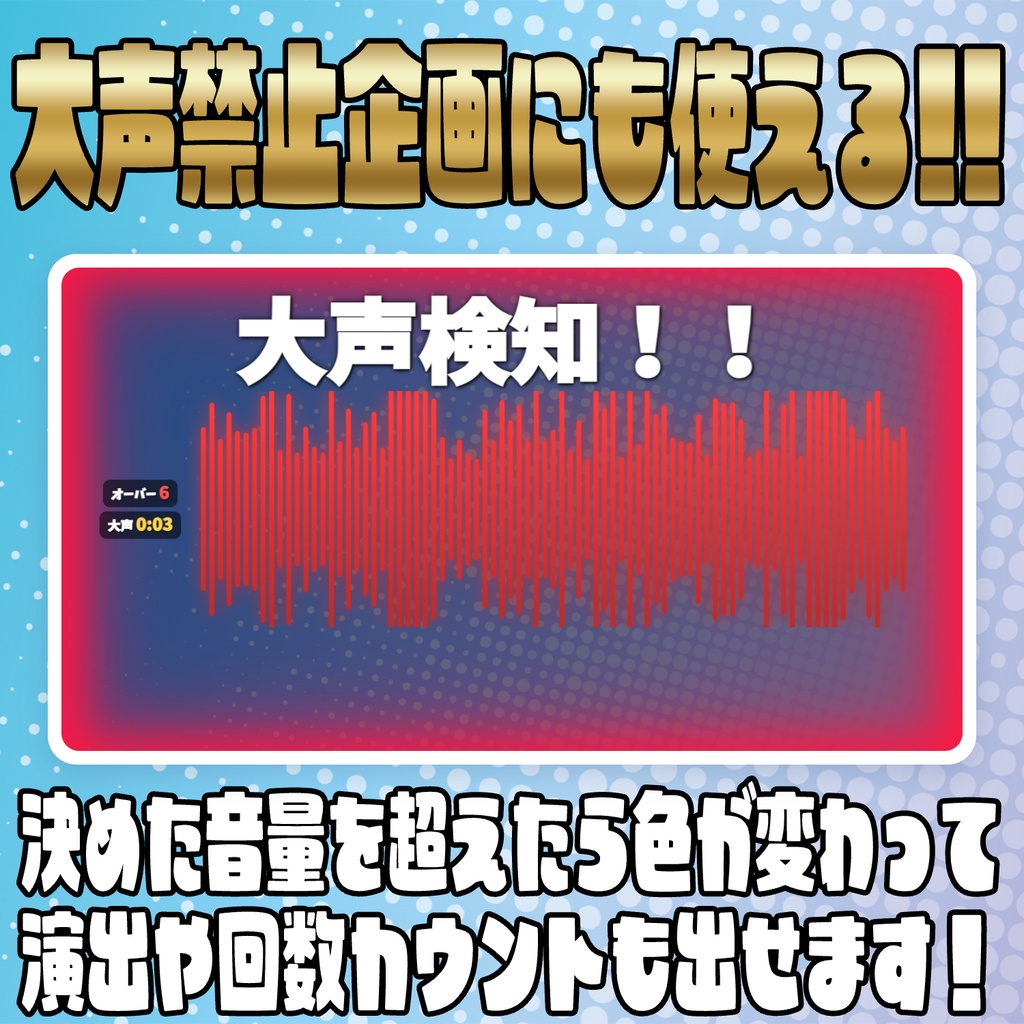 大声禁止企画にも!音声波形オーバーレイ