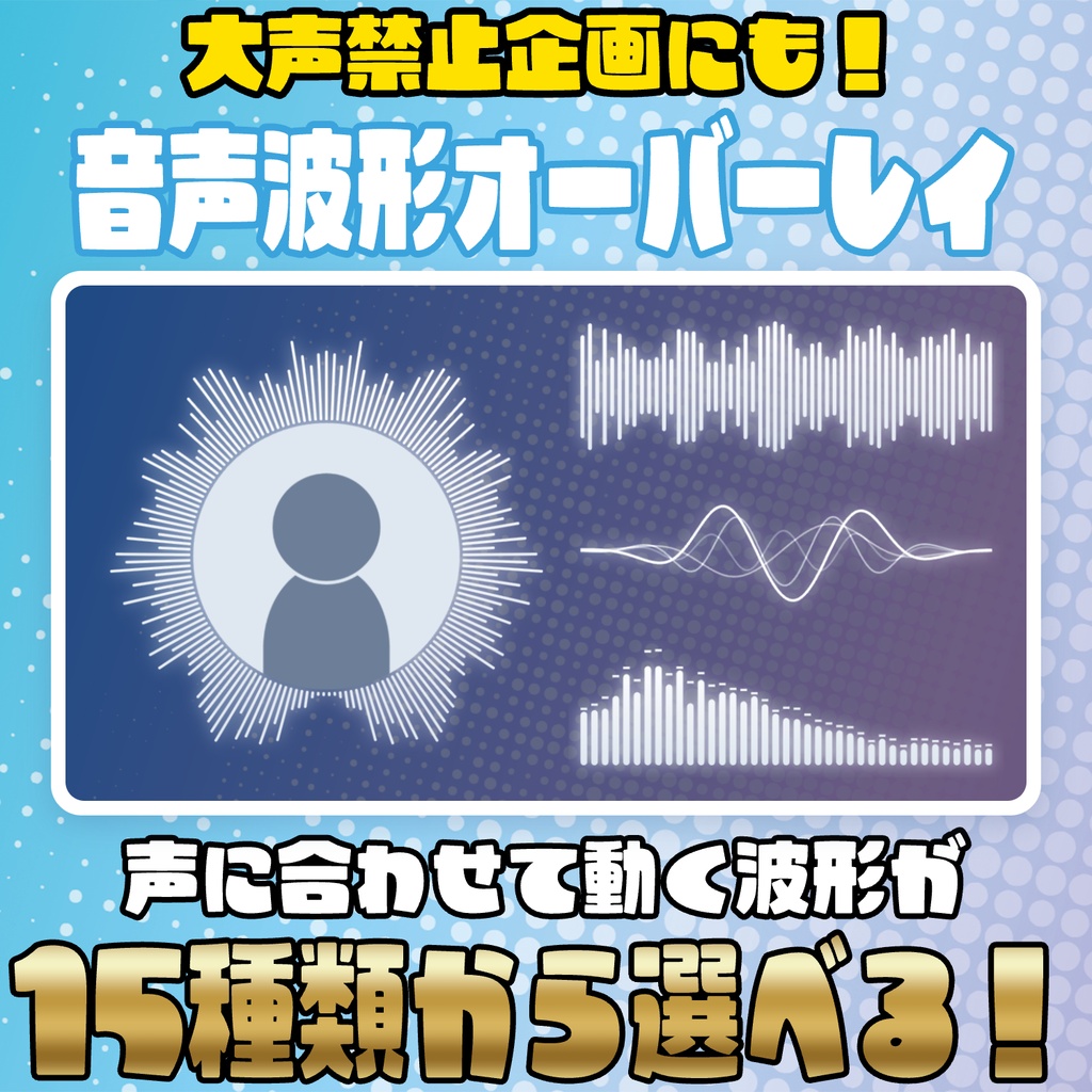 大声禁止企画にも!音声波形オーバーレイ