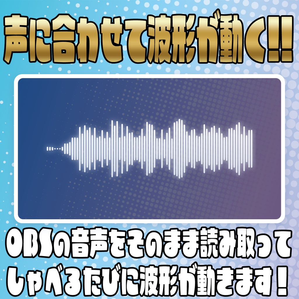 大声禁止企画にも!音声波形オーバーレイ