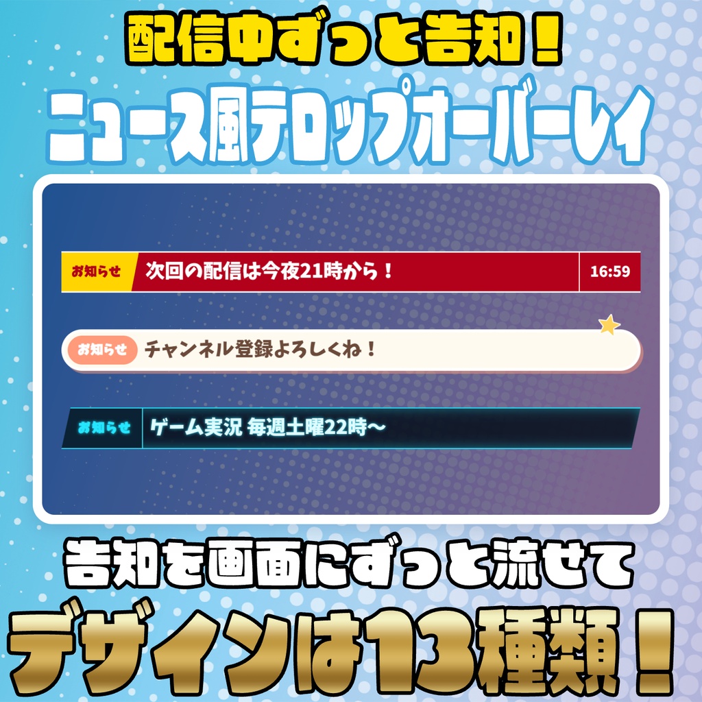 配信中ずっと告知!ニュース風テロップオーバーレイ