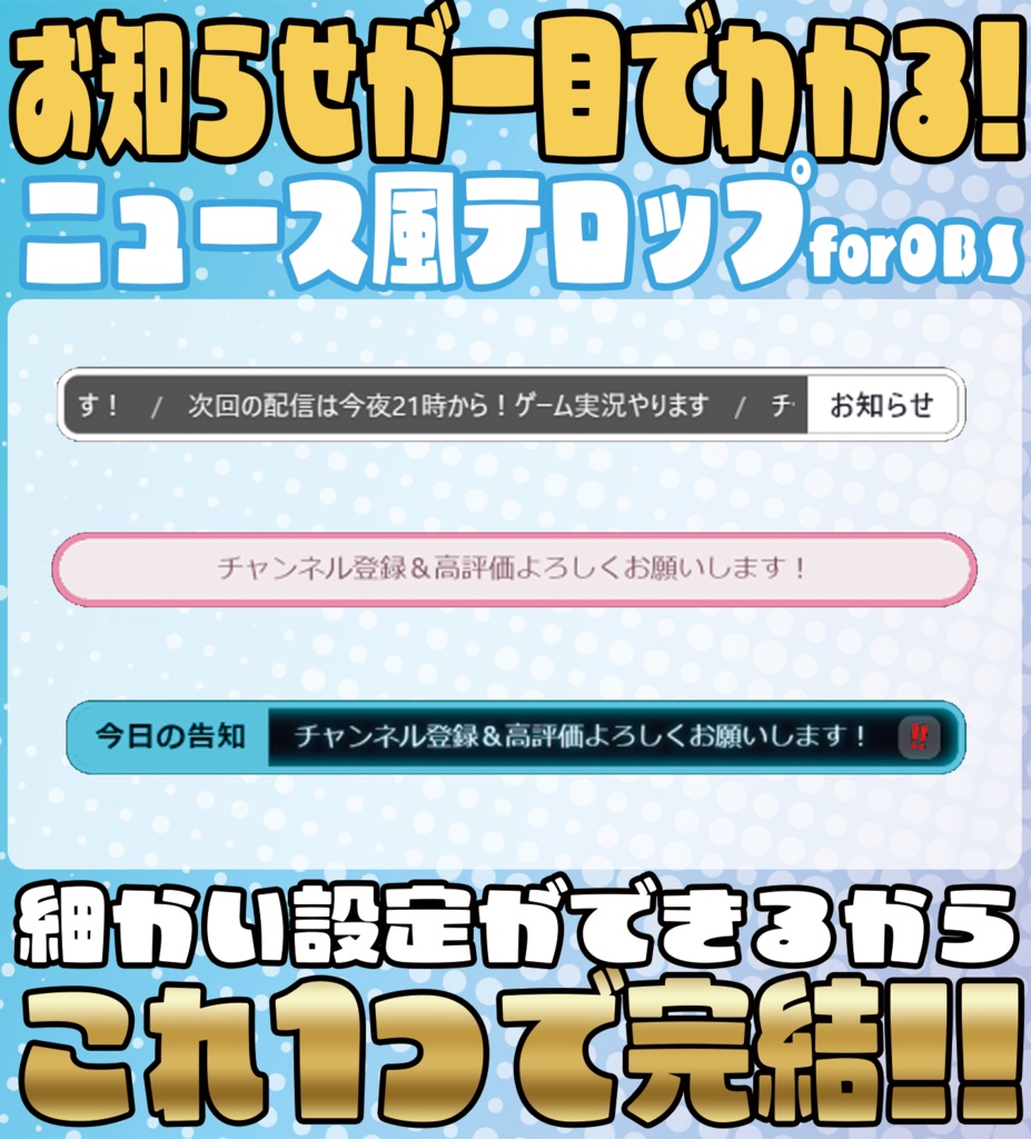 配信中ずっと告知!ニュース風テロップオーバーレイ